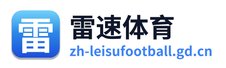 雷速体育
